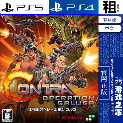 魂斗罗 加鲁加行动 Contra PS5 PS4游戏出租 数字下载版 带认证