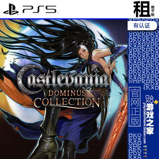 恶魔城 多米尼斯合集 NDS PS5 游戏出租 数字下载版 带认证