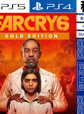 孤岛惊魂6 黄金版含DLC PS5 PS4游戏出租 数字下载版 有认证租赁