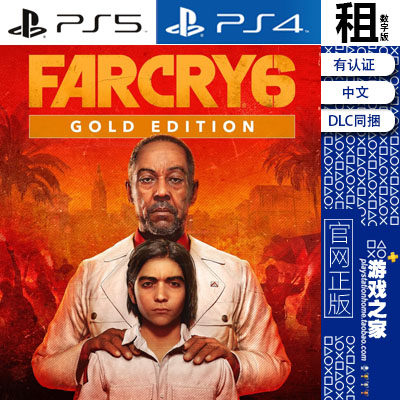 孤岛惊魂6 黄金版含DLC PS5 PS4游戏出租 数字下载版 有认证租赁
