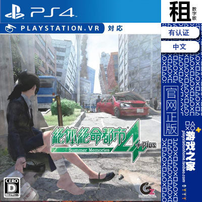绝体绝命都市4 夏日回忆 含DLC PS4游戏出租 数字下载版 PS5
