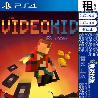 电玩小子 videokid PS4游戏出租 数字下载版 有认证租赁 PS5