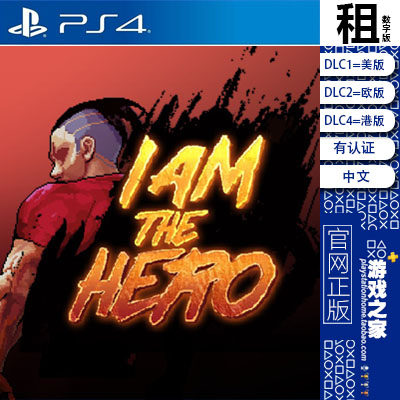 我是英雄 英雄就是我 I Am The Hero PS4游戏出租 数字下载版
