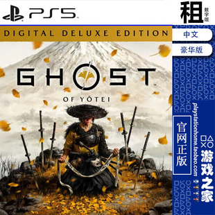 羊蹄山之魂 Ghost of Yotei 豪华版含DLC PS5游戏出租 数字下载版