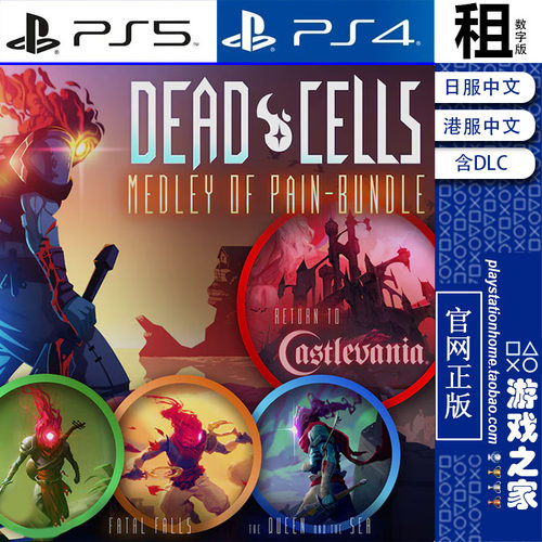 死亡细胞 Dead Cells 全DLC PS5 PS4游戏出租 数字下载版 带认证