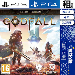 豪华版 众神陨落 Godfall PS4游戏出租 数字版 PS5 神之陨落 含DLC