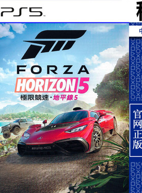极限竞速 地平线5 Forza Horizon 5 PS5游戏出租 数字下载版