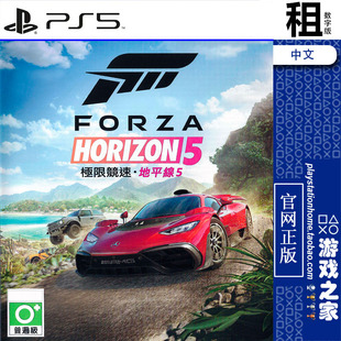 极限竞速 地平线5 Forza Horizon 5 PS5游戏出租 数字下载版