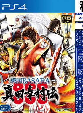 战国Basara 幸村传 真田幸村传 PS4游戏 数字下载版 PS5