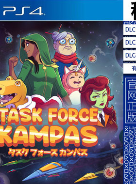Task Force Kampas PS4游戏出租 数字下载版 有认证租赁 PS5
