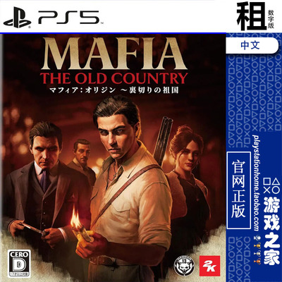 四海兄弟 故乡 The Old Country PS5游戏出租 数字下载版