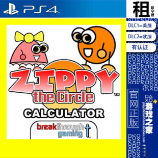 数字下载版 Zippy 认证租赁 PS4游戏出租 Calculator the Circle