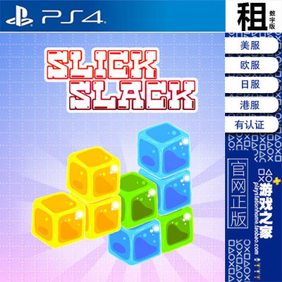 SLICK SLACK PS4游戏出租 数字下载版 带认证 PS5 白金神作