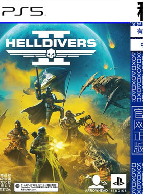 地狱潜者2 绝地战兵2 helldivers 2 PS5游戏出租 数字下载版 认证