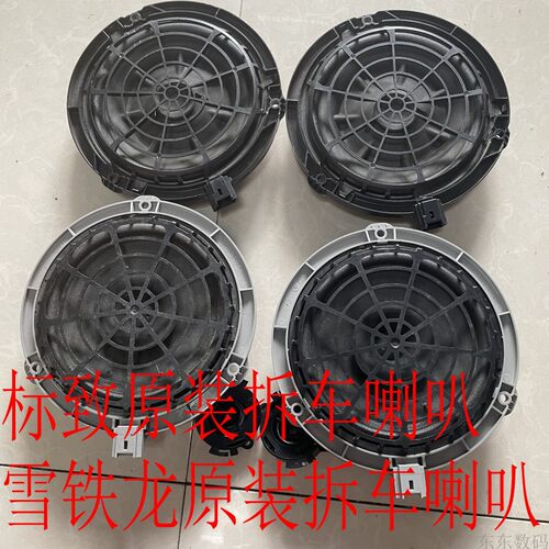 标致原装拆车喇叭雪铁龙