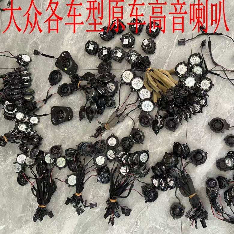 大众高音喇叭迈腾途锐朗逸高尔夫途观途昂速腾宝来原车原装