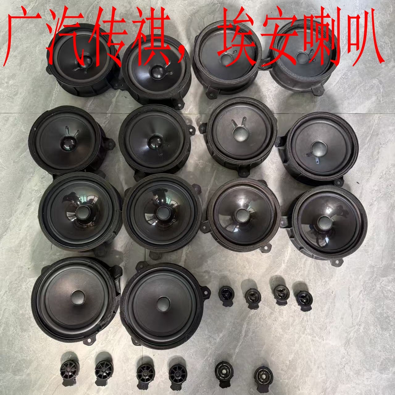 广汽传祺喇叭埃安Y影豹S，GS4，GS8，M6，M8.GS3，I60，V高音低音