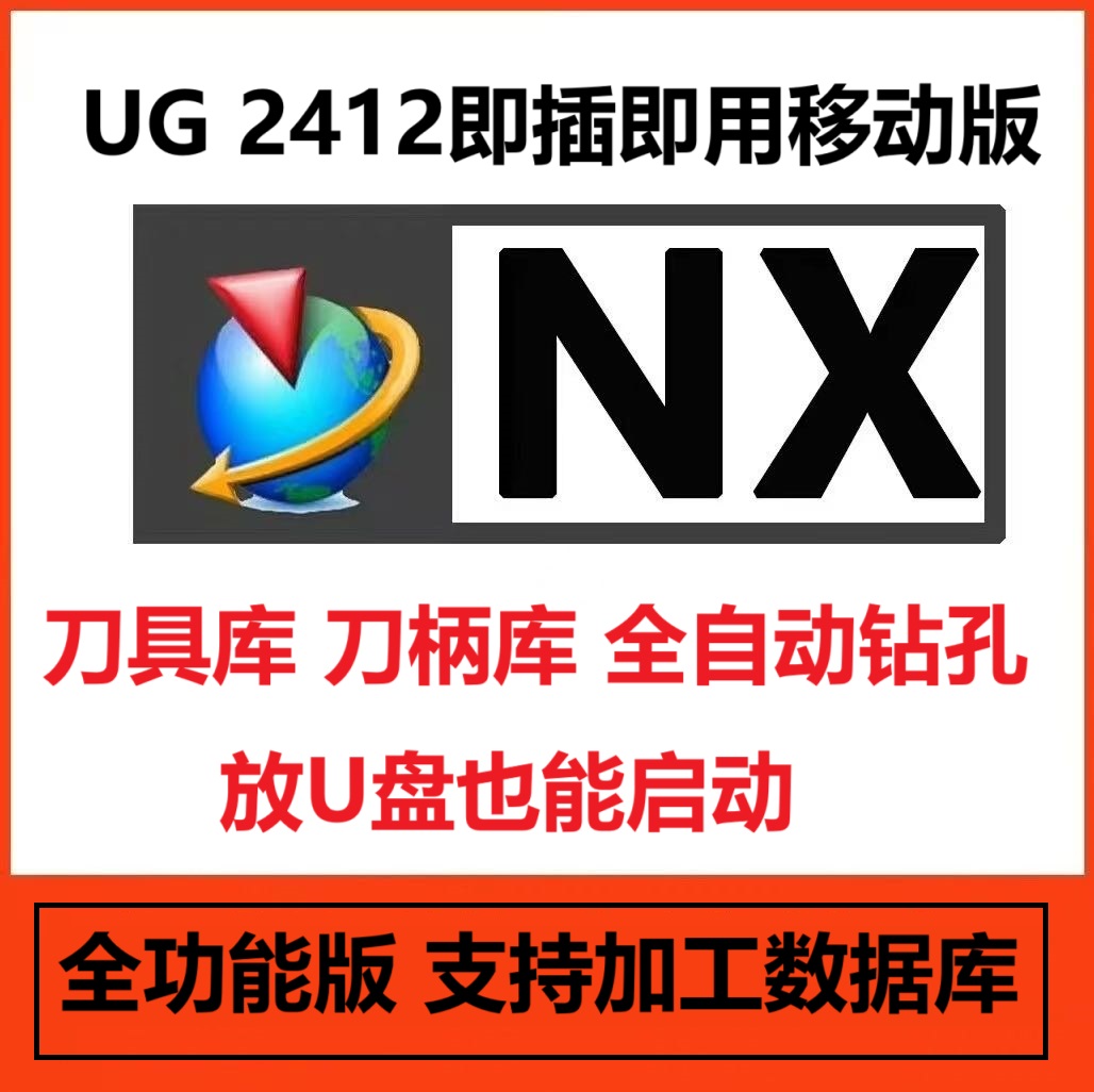 NX2412免安装UG2412加工角色模板绿色免安装数据库