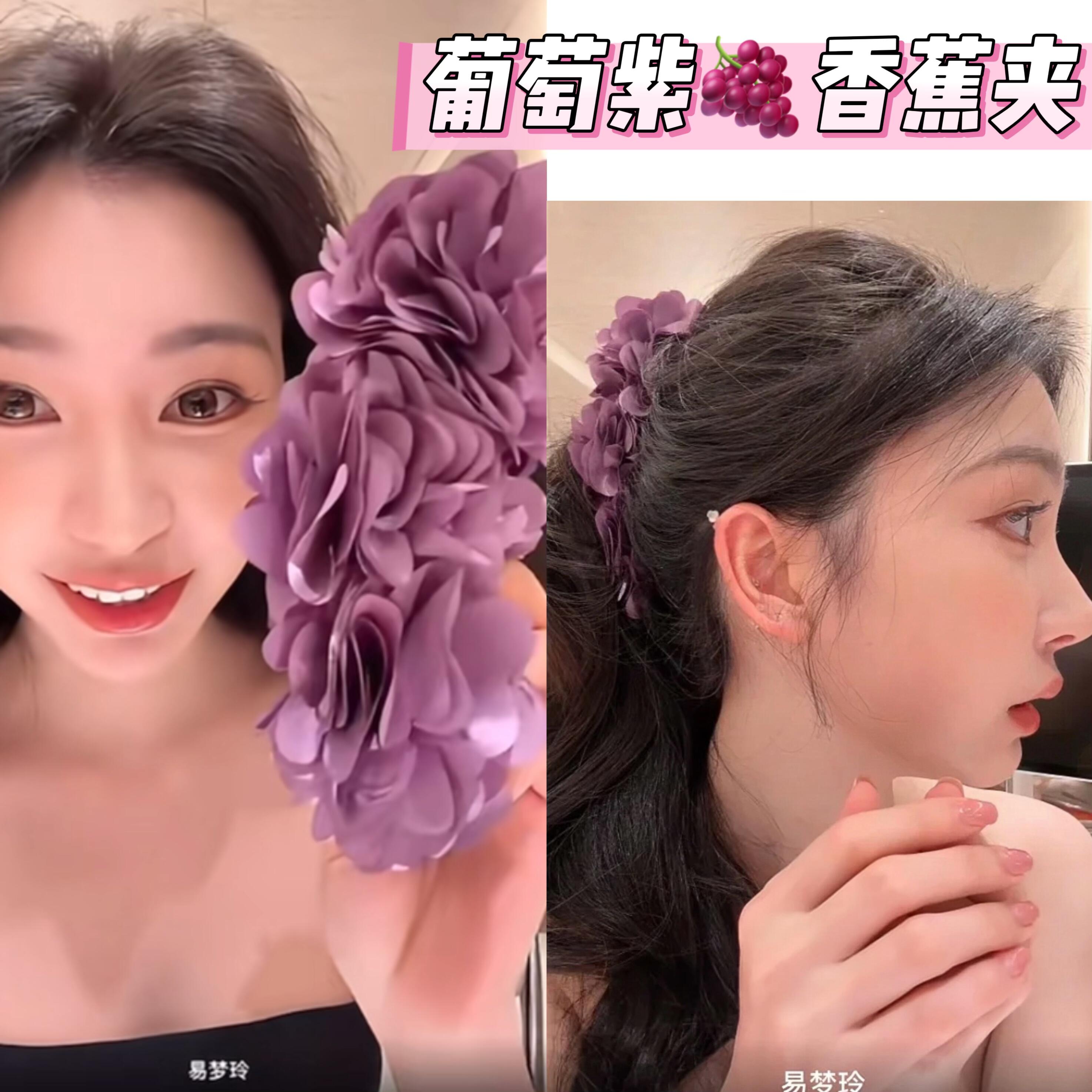 新款！易梦玲同款葡萄紫花香蕉夹