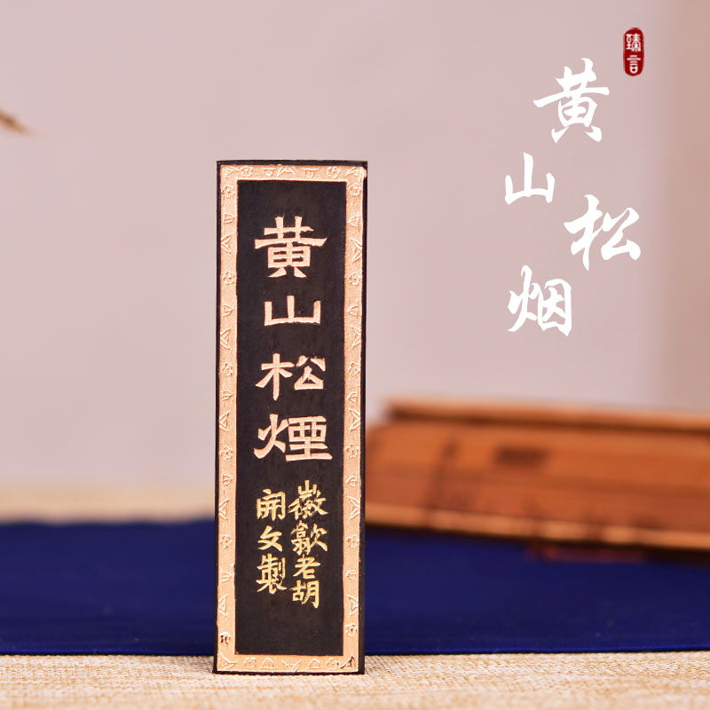 黄山松烟墨条墨块墨锭 书法创作手工可研墨砚台磨墨学生毛笔墨汁