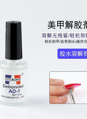 解胶剂卸睫毛假指甲片