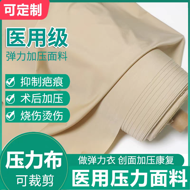 压力衣面料烧烫伤疤痕加压弹力套面料术后压力套烫伤布料压力布料