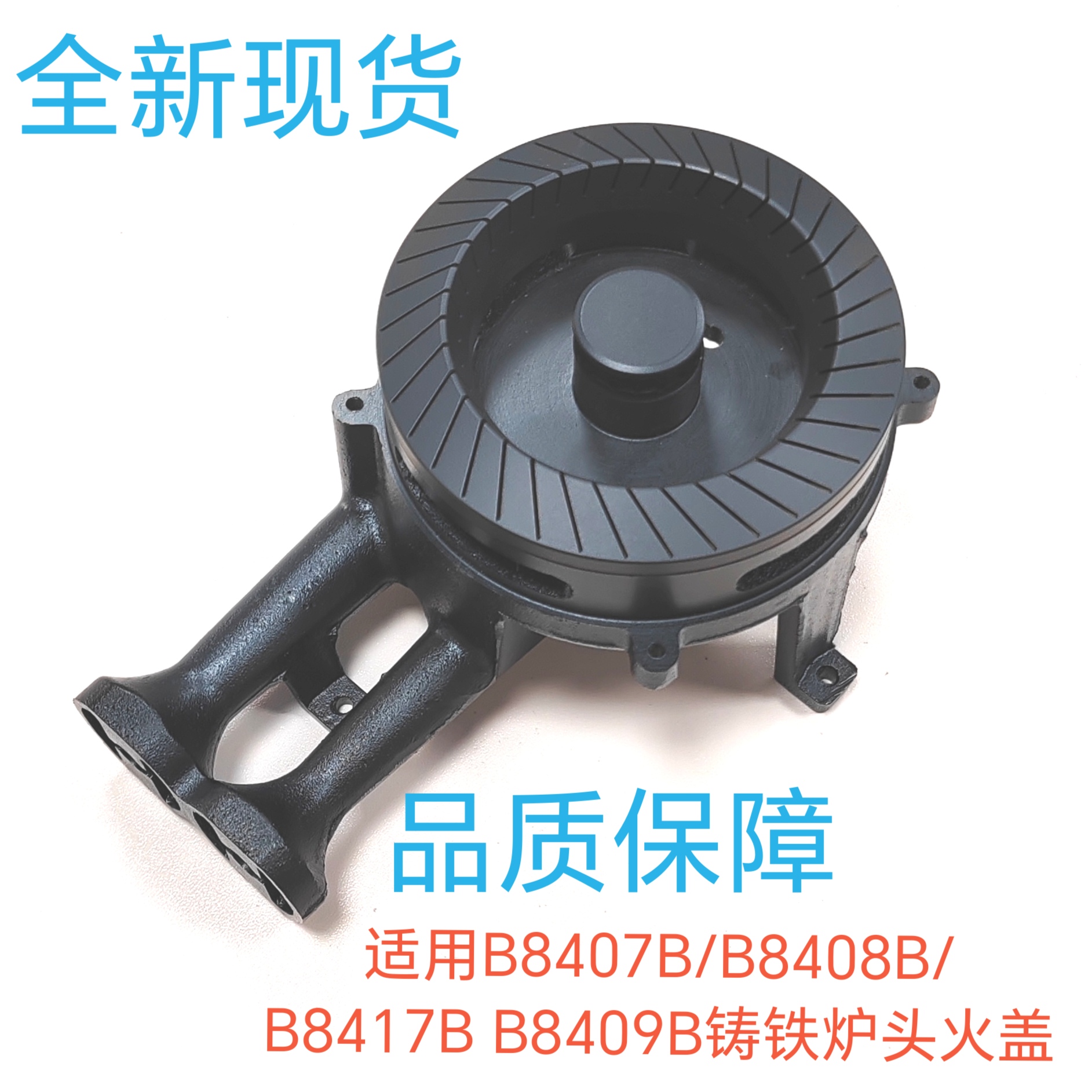 适用华帝燃气灶配件B8407B/B8408B/B8417B B8409B铸铁炉头火盖