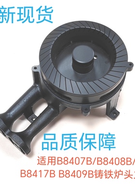 适用华帝燃气灶配件B8407B/B8408B/B8417B B8409B铸铁炉头火盖