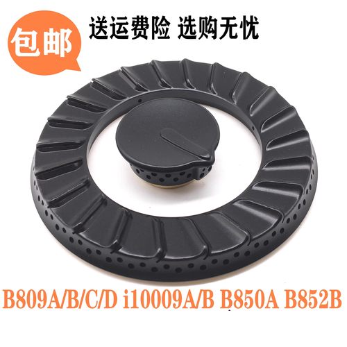 华帝燃气灶配件炉头火盖B809C
