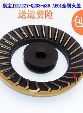 适用康宝JZT/JZY-Q238-A86 AE01嵌入式燃气灶火盖分火器 灶具配件