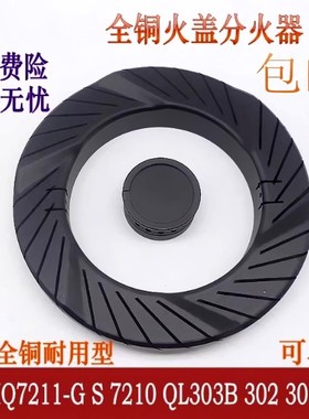 煤燃气灶配件通用美的MQ7211-G S QL303B 302 303炉头火盖分火器
