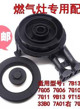 适用老板燃气灶7G05 7G06 7G10 7G11 7B13 9B13 9T15炉头火盖配件