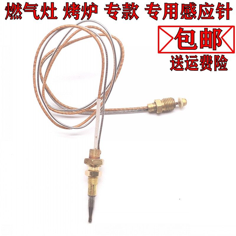 樱雪燃气灶配件烤炉专用熄火保护探针热电偶自动断气保护针感应针
