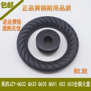Q633 Q632 燃气灶配件JZY 653火盖分火器 Q651 652 Q635 通用美
