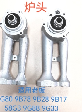 适用老板燃气灶配件铸铁炉头9G80 9B78 9B28 9B17 58G3 9G88 9G33