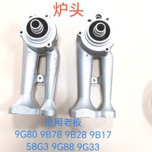 9B78 9G88 9B28 58G3 9G33 9B17 适用老板燃气灶配件铸铁炉头9G80