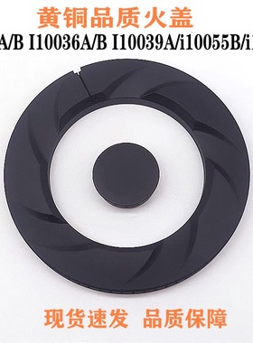通用华帝B864A/B I10036A/B I10039A/B燃气灶配件火盖 分火器