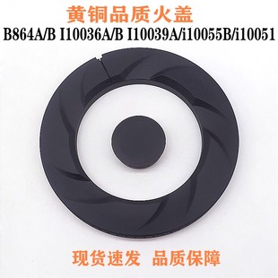 通用华帝B864A/B I10036A/B I10039A/B燃气灶配件火盖 分火器