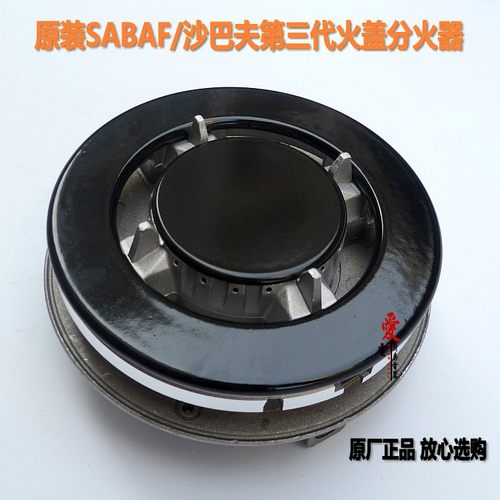 第三代原装SABAF/沙巴夫火盖  欧式灶具火盖 燃烧器 分火器