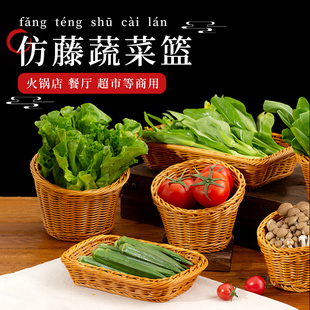 蔬菜筐火锅店篮子装生菜桶餐饮超市装青菜框仿藤饭店摆菜篮子商用