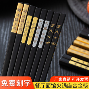 合金筷子商用刻字100双饭店面馆中式餐厅火锅酒店专用筷公筷防霉