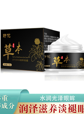 舒佗草本精粹眼霜 淡化细纹眼袋补水保湿眼部精华眼周熊猫眼