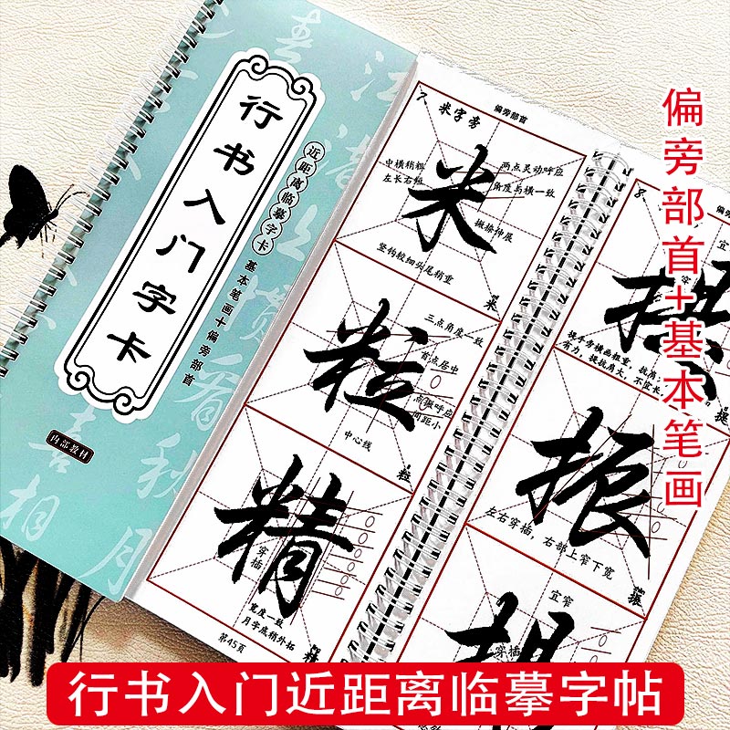 行书入门教程初学者推荐铁圈环装6cm近距离临摹行书毛笔书法字帖