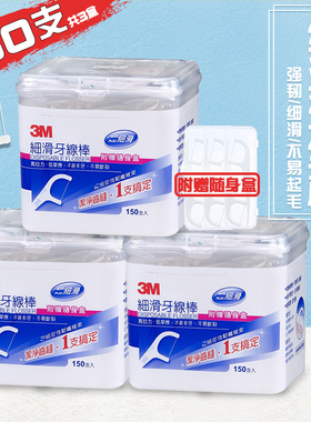 中国台湾3M安全超细滑牙线棒家庭装弓形剔牙线3盒450只装赠随身盒
