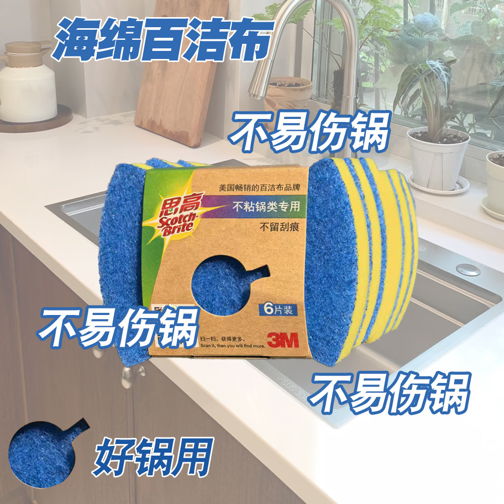 3M思高海绵百洁布家务清洁厨房不粘锅不锈钢防刮擦洗碗刷锅海绵擦
