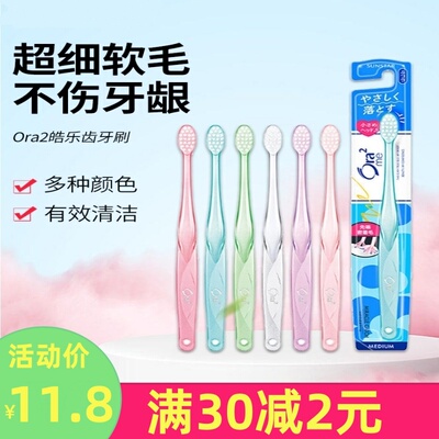 皓乐齿Ora2超软毛牙刷洁护龈小头
