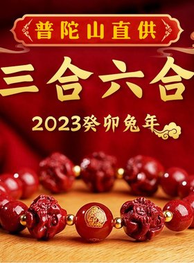 天然原矿朱砂三合六合手链女2023本命年手串男生肖鸡龙马鼠转运珠