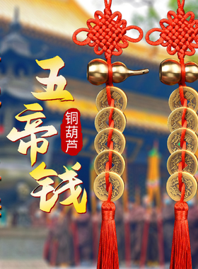 普陀山五帝钱门对门破解铜葫芦桃木葫芦中国吉祥结铜钱串古币挂件