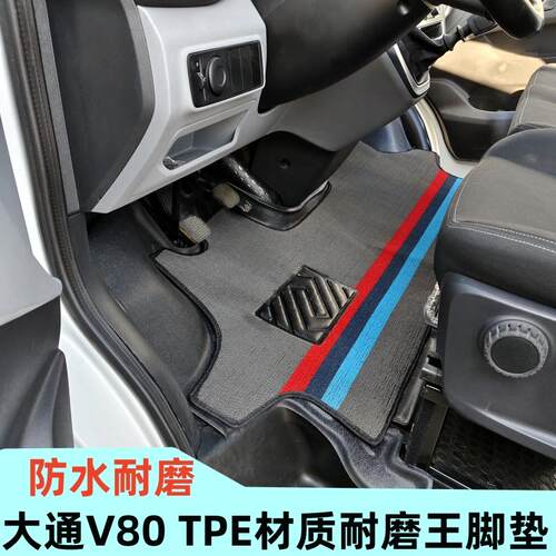 上汽大通V80前排TPE脚垫全包围