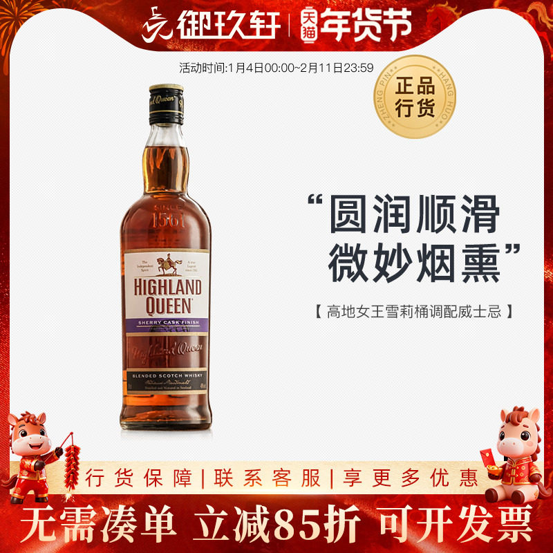 御玖轩 高地女王雪莉桶700ml调配型苏格兰威士忌进口洋酒